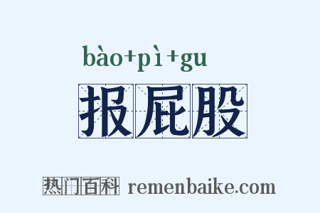 报屁股是什么意思的图片